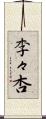 李々杏 Scroll
