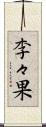 李々果 Scroll