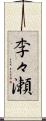 李々瀬 Scroll