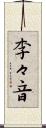 李々音 Scroll