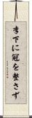 李下に冠を整さず Scroll