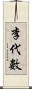 李代數 Scroll