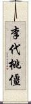 李代桃僵 Scroll