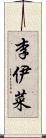 李伊菜 Scroll