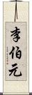 李伯元 Scroll