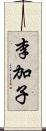 李加子 Scroll