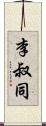 李叔同 Scroll