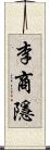 李商隱 Scroll