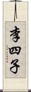 李四子 Scroll