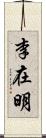 李在明 Scroll