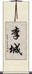 李城 Scroll