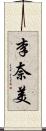 李奈美 Scroll