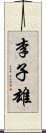 李子雄 Scroll