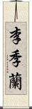 李季蘭 Scroll