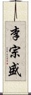 李宗盛 Scroll