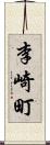 李崎町 Scroll