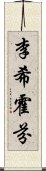 李希霍芬 Scroll