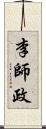 李師政 Scroll