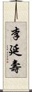 李延壽 Scroll