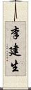 李建生 Scroll