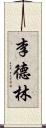 李德林 Scroll