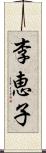 李恵子 Scroll