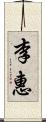 李惠 Scroll