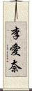 李愛奈 Scroll