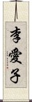 李愛子 Scroll