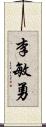 李敏勇 Scroll