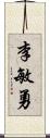 李敏勇 Scroll