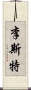 李斯特 Scroll