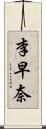 李早奈 Scroll