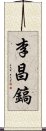 李昌鎬 Scroll