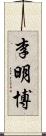 李明博 Scroll