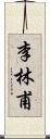 李林甫 Scroll