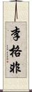 李格非 Scroll