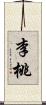 李桃 Scroll