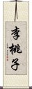 李桃子 Scroll