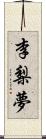李梨夢 Scroll
