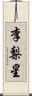 李梨星 Scroll