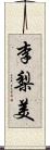 李梨美 Scroll