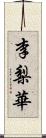 李梨華 Scroll