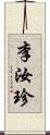 李汝珍 Scroll