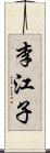 李江子 Scroll