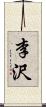 李沢 Scroll