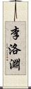 李洛淵 Scroll