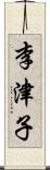李津子 Scroll