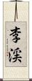 李渓 Scroll