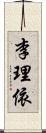 李理依 Scroll